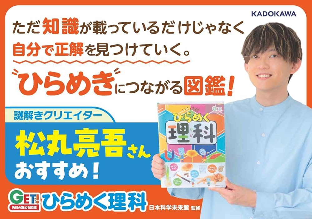 角川の集める図鑑GET! ひらめく理科 | 日本科学未来館 |本